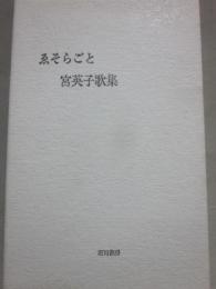 ゑそらごと　宮英子歌集