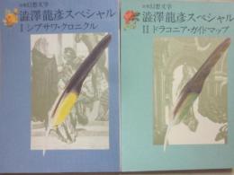 澁澤龍彦スペシャル　全２冊　１・シブサワ・クロニクル　２・ドラコニア・ガイドマップ　（別冊　幻想文学）