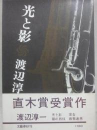 光と影
