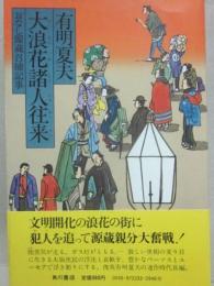大浪花諸人往来