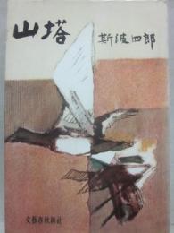 山塔