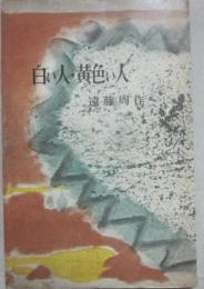 白い人・黄色い人