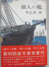 僑人の檻