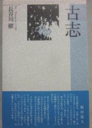 古志　（精鋭句集シリーズ　９）