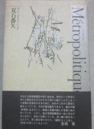 メトロポリティック　ｍｅｔｒｏｐｏｌｉｔｉｑｕｅ　（精鋭句集シリーズ　６）