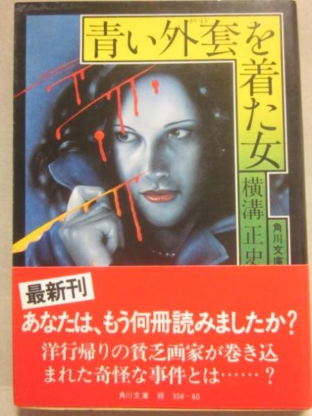 大きな取引 青い外套を着た女 （角川文庫）(横溝正史) / 古本、中古本、古 その他