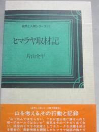 ヒマラヤ取材記　（自然と人間シリーズ　１３）