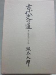 古代史への道　考証史学六十年