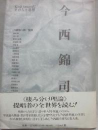 今西錦司　その人と思想