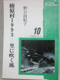 冊子　檜原村１９９３　里に吹く風　（けやきブックレット）