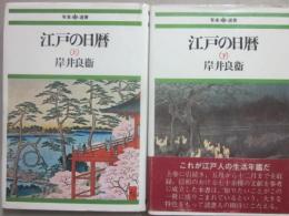 江戸の日暦　上下２冊　（有楽選書）