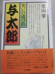 与太郎　笑いの道づれ