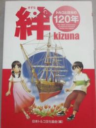 漫画冊子　絆　ｋｉｚｕｎａ　トルコと日本の１２０年　日本トルコ文化協会