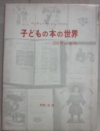 子どもの本の世界　３００年の歩み