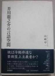芥川龍之介の言語空間