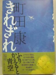 きれぎれ