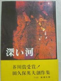 深い河