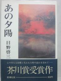 あの夕陽