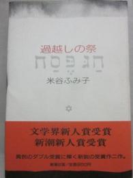 過越しの祭