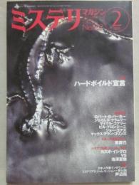 ミステリマガジン　２００２年２月号　特集　ハードボイルド宣言　（通巻５５２号）
