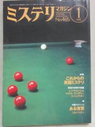 ミステリマガジン　１９９５年１月号　特集　これからの英国ミステリ　（通巻４６５号）