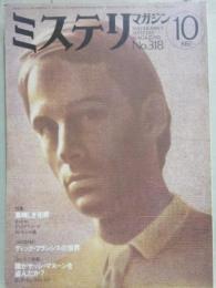 ミステリマガジン　１９８２年１０月号　特集　素晴しき犯罪　（通巻３１８号）