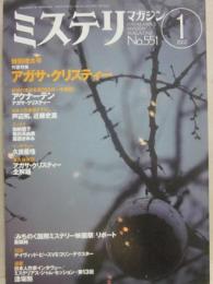 ミステリマガジン　２００２年１月号　特集　アガサ・クリスティー　（通巻５５１号）