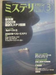 ミステリマガジン　２００２年３月号　２００１年翻訳ミステリ回顧　（通巻５５３号）