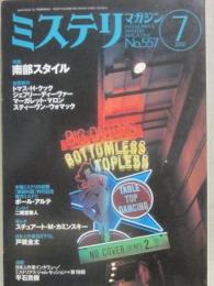 ミステリマガジン　２００２年７月号　特集　南部スタイル　（通巻５５７号）
