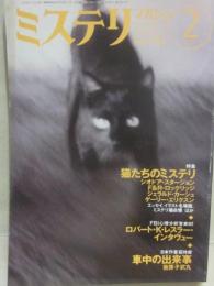 ミステリマガジン　１９９７年２月号　特集　猫たちのミステリ　（通巻４９１号）