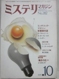 ミステリマガジン　１９７９年１０月号　（通巻２８２号）