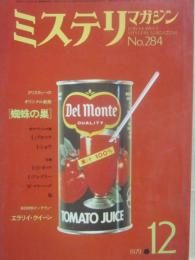 ミステリマガジン　１９７９年１２月号　クリスティーのオリジナル戯曲ー蜘蛛の巣　（通巻２８４号）