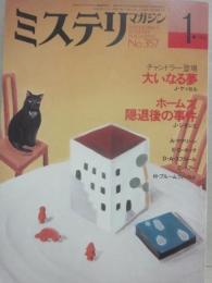 ミステリマガジン　１９８６年１月号　大いなる夢　（通巻３５７号）
