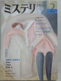 ミステリマガジン　１９８６年２月号　巨漢探偵の競演　（通巻３５８号）