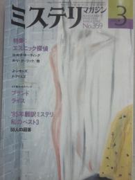 ミステリマガジン　１９８６年３月号　特集　エスニック探偵　（通巻３５９号）