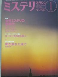 ミステリマガジン　１９９７年１月号　特集　女性ミステリの新時代　（通巻４９０号）