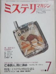 ミステリマガジン　１９７９年７月号　特集　ミステリの明日を語る　（通巻２７９号）