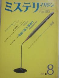 ミステリマガジン　１９７９年８月号　特集　シリーズ・キャラクターの研究　（通巻２８０号）