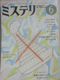 ミステリマガジン　１９８５年６月号　ミステリ作法　（通巻３５０号）