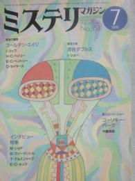 ミステリマガジン　１９８５年７月号　ゴールデン・エイジ　（通巻３５１号）