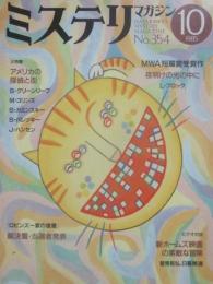ミステリマガジン　１９８５年10月号　特集　アメリカの探偵と街　（通巻３５４号）