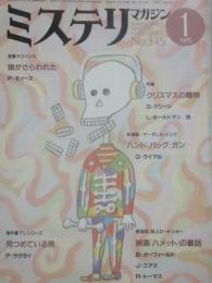 ミステリマガジン　１９８５年１月号　特集　クリスマスの贈物　（通巻３４５号）