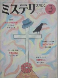 ミステリマガジン　１９８５年３月号　特集　あなたは名探偵　（通巻３４７号）