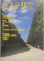 ミステリマガジン　１９９７年９月号　特集　法廷はいつもドラマティック　（通巻４９８号）