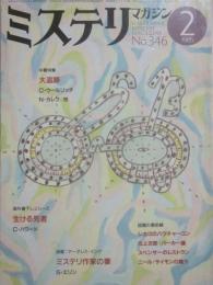 ミステリマガジン　１９８５年２月号　特集　大追跡　（通巻３４６号）