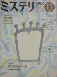 ミステリマガジン　１９８５年１１月号　特集　伝説のマガジン「ブラック・マスク」　（通巻３５５号）