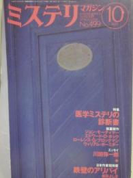 ミステリマガジン　１９９７年１０月号　特集　医学ミステリの診断書　（通巻４９９号）