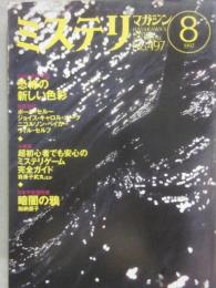 ミステリマガジン　１９９７年８月号　特集　恐怖の新しい色彩　（通巻４９７号）