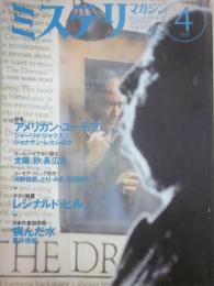 ミステリマガジン　１９９７年４月号　特集　アメリカン・ユーモア　（通巻４９３号）