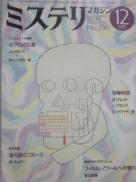 ミステリマガジン　１９８５年１２月号　ポアロの生涯　（通巻３５６号）